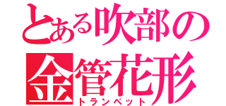 とある吹部の金管花形（トランペット）