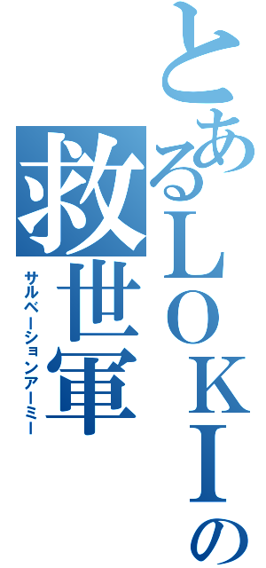 とあるＬＯＫＩの救世軍（サルベーションアーミー）