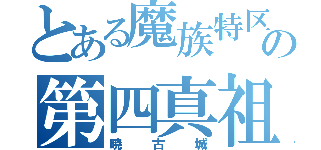 とある魔族特区の第四真祖（暁古城）