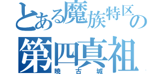 とある魔族特区の第四真祖（暁古城）