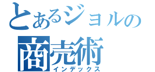 とあるジョルノの商売術（インデックス）