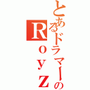 とあるドラマーのＲｏｙｚ智也（）