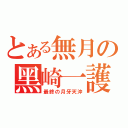 とある無月の黑崎一護（最終の月牙天沖）