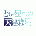 とある星空の天津甕星（アマツミカボシ）