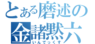 とある磨述の金諸黙六（いんでっくす）