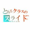 とあるクラスのスライド（慣性の法則）