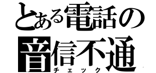 とある電話の音信不通（チェック）