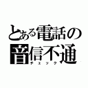 とある電話の音信不通（チェック）