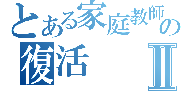 とある家庭教師の復活Ⅱ（）