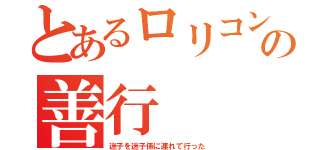 とあるロリコンの善行（迷子を迷子係に連れて行った）