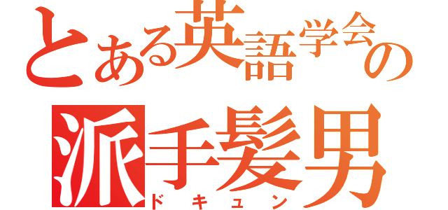 とある英語学会の派手髪男（ドキュン）