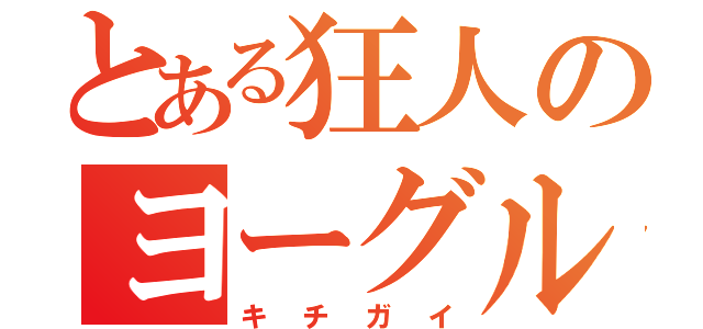 とある狂人のヨーグルト（キチガイ）