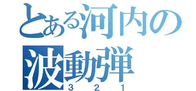 とある河内の波動弾（３２１）