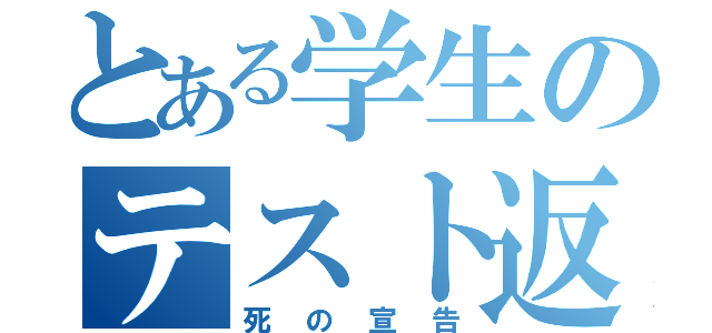 とある学生のテスト返却（死の宣告）