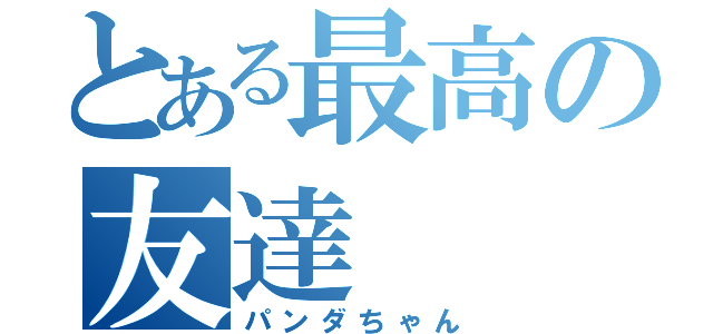 とある最高の友達（パンダちゃん）