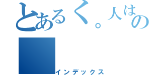 とあるく。人はの（インデックス）