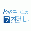 とあるニコ生のブス隠し（顔を変えてアイドルに）