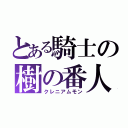 とある騎士の樹の番人（クレニアムモン）