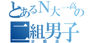 とあるＮ大一高の二組男子（少数派）