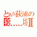 とある荻浦の寝  坊Ⅱ（超遅刻魔録）