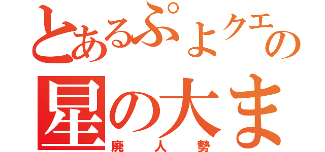 とあるぷよクエＡＣの星の大まどうし（廃人勢）