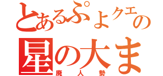 とあるぷよクエＡＣの星の大まどうし（廃人勢）