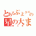 とあるぷよクエＡＣの星の大まどうし（廃人勢）