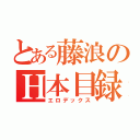 とある藤浪のＨ本目録（エロデックス）