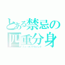 とある禁忌の四重分身（フォーオブアカインド）