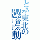 とある東北の爆音気動車（ノイジーヨンマル）