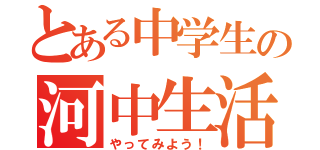 とある中学生の河中生活（やってみよう！）