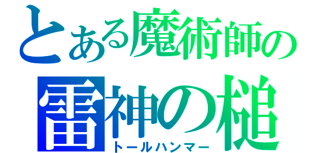 とある魔術師の雷神の槌（トールハンマー）