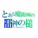 とある魔術師の雷神の槌（トールハンマー）