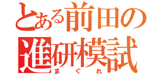 とある前田の進研模試（まぐれ）