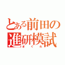 とある前田の進研模試（まぐれ）