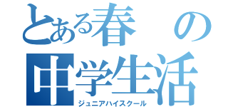 とある春の中学生活（ジュニアハイスクール）