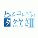 とあるコレステロールのタクヤさんⅡ（インデックス）