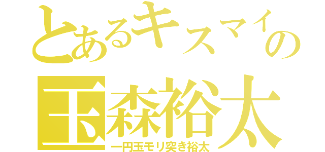 とあるキスマイの玉森裕太（一円玉モリ突き裕太）