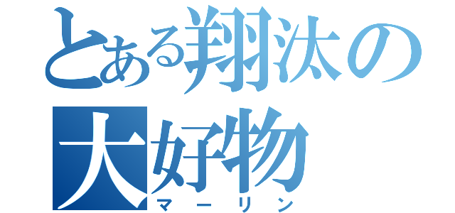 とある翔汰の大好物（マーリン）