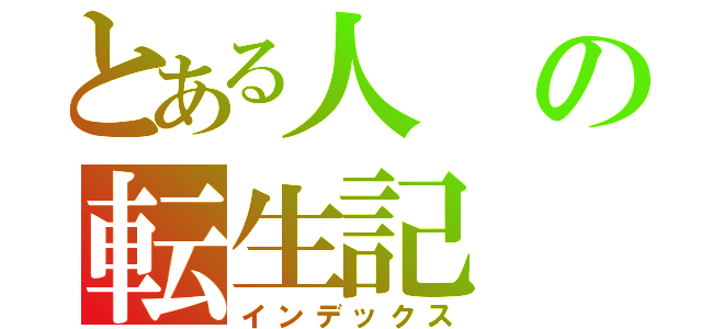 とある人の転生記（インデックス）