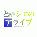 とあるシロのアライブ（Ｘ・４面　ＧＯ　アクエリロゴ・ス）