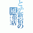 とある新宿の風俗店（フロンティア）