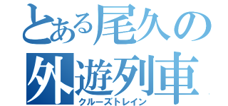 とある尾久の外遊列車（クルーズトレイン）