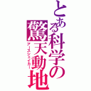 とある科学の驚天動地（アースシェイカー）