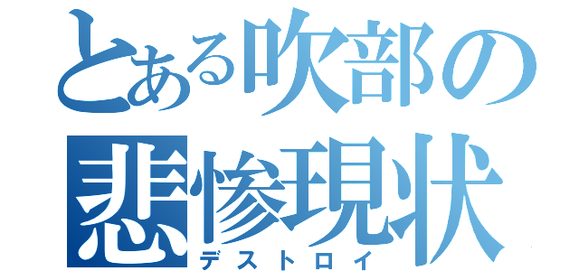 とある吹部の悲惨現状（デストロイ）