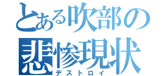 とある吹部の悲惨現状（デストロイ）