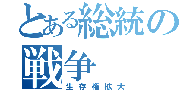 とある総統の戦争（生存権拡大）