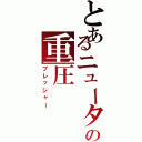 とあるニュータイプの重圧（プレッシャー）