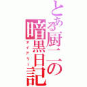 とある厨二の暗黒日記（ダイアリー）