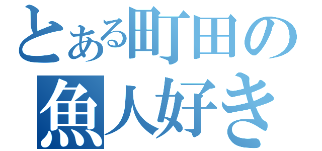 とある町田の魚人好き（）